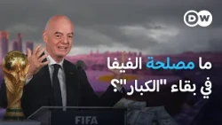 كيف تربح الفيفا من بقاء "الكبار" في كأس العالم؟ | في عمق الخبر
