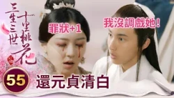 素錦自毀清白終於被揭穿 這次證據確鑿逃不掉了！【三生三世十里桃花】精華 EP55-3 楊冪、趙又廷、迪麗熱巴、高偉光、張智堯 @ctvdrama_classic