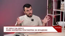 От Gen Z за Gen Z: Нова кариерна платформа улеснява младите кадри и фирмите
