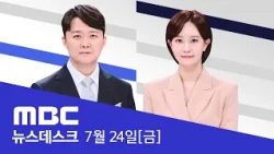 '보완수사' 신중론 정성호 법무‥전격 사의 표명 - [풀영상] MBC 뉴스데스크 2026년 07월 24일