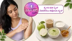 ಕೈಗಳ ಡೆಡ್ ಸ್ಕಿನ್ ನಿವಾರಿಸಲು ಸಪೋಟಾ ಸ್ಕ್ರಬ್ | Sapota scrub to remove dead skin from hands |Saral Jeevan