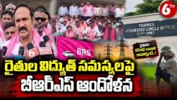 రైతుల విద్యుత్ సమస్యలపై బీఆర్ఎస్ ఆందోళన | BRS Protest Over Farmers Power Politics | 6TV