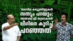 'യഥാർഥ കമ്യൂണിസ്റ്റുകൾ സത്യം പറയും; അതാണ് ജി സുധാകരൻ ലീഗിനെ കുറിച്ച് പറഞ്ഞത്' | മന്ത്രി പി.കെ ബഷീർ