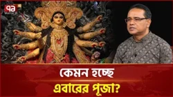 সবচেয়ে আড়ম্বরপূর্ণ পূজা হয়েছে এবার: শাহীন চৌধুরী | Sharadiya Durga Puja | Ekattor TV