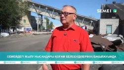 Семейдегі жылу нысандары қоғам белсенділерінің бақылауында