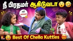 நீ பிரதமர் ஆகிடுவடா😯🤣 | Best Of Chellakutties | Throwback | Kalaignar TV