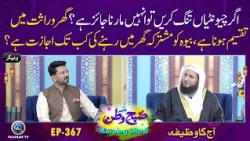 Chuntion ko Marna Jaiz Hai ? | Subh e Watan EP367 Aj ka Wazifa