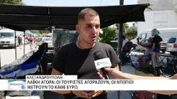 Οι τουρίστες κρατούν ζωντανή την λαϊκή αγορά της Αλεξανδρούπολης