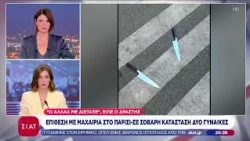 Επίθεση με μαχαίρια στο Παρίσι: Σε σοβαρή κατάσταση δύο γυναίκες-"Ο Αλλάχ με διέταξε" είπε ο δράστης