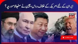 Iran America War; Russia-China Join Hands at UN, Iran Sanctions Monitoring Ends | Middle East | N18G