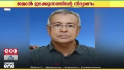 ജമാൽ ഇടക്കുന്നത്തിന്റെ നിര്യാണത്തിൽ അനുശോചിച്ച് ഒമാനിലെ പ്രവാസി സമൂഹം