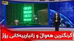 گرنگترین هەواڵ و زانیارییەکانی رۆژ لە سەردێرەکانی گەرمەهەواڵەوە...