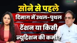 Good Sleep and Health: सोने से पहले दिमाग में उथल-पुथल Tension या किसी Nutrition की कमी ?| Salaam TV