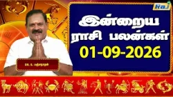 இன்றைய ராசி பலன்கள் 01-09-2026 | Daily Horoscope | Indraya Rasi Palan | DR.S.Panchanathan | Raj TV