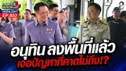 "อนุทิน" เมินผลโพล! "คว้าชัย" ผลสอบซ่อมอุดรธานี เขต 3! | คนดังนั่งเคลียร์ | 1 ก.ย. 69