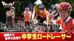 【VC FUKUOKA】Vamos! #5 Aiming for the World from Fukuoka: A Middle School Road Racer