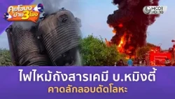 ไฟไหม้ถังสารเคมี บ.หมิงตี้ คาดลักลอบตัดโลหะ (25 ส.ค. 69) | คุยโขมงบ่าย 3 โมง