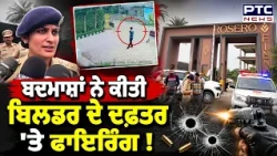 ਬੇਖੌਫ਼ ਬਦਮਾਸ਼ਾਂ ਵੱਲੋਂ Builder ਦੇ Office ’ਤੇ Firing, ਦੇਖੋ CCTV Video | Zirakpur News | Punjabi News