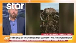 Γιώργος Μαζωνάκης: Το ησυχαστήριό του στο εξωτερικό και ο ρόλος του Νίκου Οικονομόπουλου