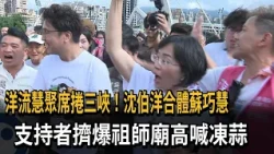 洋流慧聚席捲三峽！ 沈伯洋合體蘇巧慧 支持者擠爆祖師廟－民視新聞