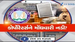 Rajkot: RMCના કોર્પોરેટરે પગાર 15 હજારથી 50 હજાર કરવાની કરી માગ, વેતન વધારાની માગ સેવા કે મેવા?