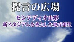 Episode 2839: Montedio Yamagata - Regional Revitalization Centered on the New Stadium "Teigen no ...