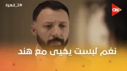 نغم لبست يحيى مع هند بخصوص الشغل في القناة #2_قهوة