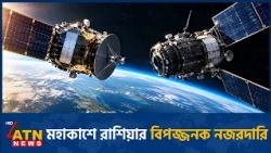 মার্কিন স্যাটেলাইটের এত কাছে কেন রাশিয়া | Russian Satellite | ICEYE | Space Security | ATN News