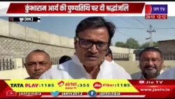 Churu-  कुंभाराम आर्य की पुण्यतिथि पर श्रद्धांजलि, राजेंद्र राठौड़ और विधायक हरलाल सहारण रहे मौजूद