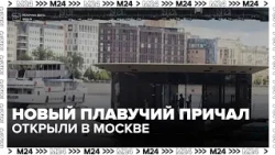 New floating pier in Moscow to accommodate around 40 passengers - Moscow 24
