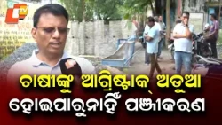 AgriStack Registration Trouble: Land Record Mismatch Leaves Sambalpur Farmers Struggling