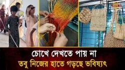 Visually Impaired Children Weave Dreams by Crafting Jute Products Through Touch | Bangla TV