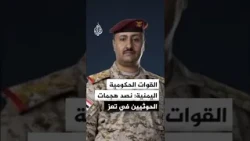 Yemeni government forces announce repelling Houthi attacks on their positions in Taiz