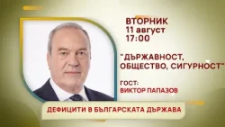 ГЛЕДАЙТЕ ВЪВ ВТОРНИК, 11 АВГУСТ - СПЕЦИАЛНИТЕ ГОСТИ В ПРЕДАВАНИЯТА НА ТЕЛЕВИЗИЯ "БЪЛГАРИЯ 24"