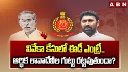వివేకా కేసులో ఈడీ ఎంట్రీ.. ఆర్థిక లావాదేవీల గుట్టు రట్టవుతుందా? | YS Viveka Mu*rder Case | ABN