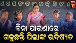 Teachers’ Day Special: ଅବସର ପରେବି ଥମିନି ଶିକ୍ଷାଦାନ ନିଶା, ୩ ବର୍ଷ ହେଲା ନିୟମିତ ସ୍କୁଲ ଯାଉଛନ୍ତି ଭାମାମଣୀ...
