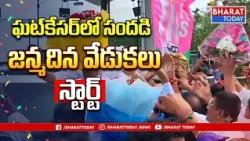 🔥 జన్మదిన వేడుకలు ముందుగానే ప్రారంభం! | Bharat Today