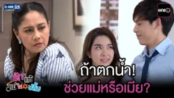 ถ้าตกน้ำ! ช่วยแม่หรือเมีย? | Highlight Ep.39 #รักแท้แม่ไม่ปลื้ม | 24 ก.ค. 69 | GMM25