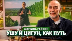 Shamil Gaysin on Longevity, Wushu, and Discipline | One of Us