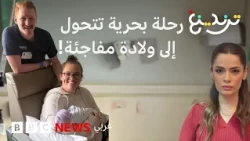 ولادة مفاجئة أثناء التحضير لرحلة بحرية في أمريكا! ما قصة "الحمل الخفي"؟