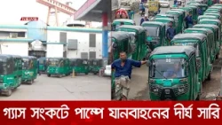 গ্যাস সংকটে রাজধানীর পাম্প গুলোতে দীর্ঘ হচ্ছে যানবাহনের সারি | DBC NEWS