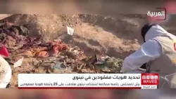 Iraqi Judiciary Verifies Identities of 25 Missing Persons Found in Mass Graves in Nineveh