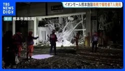 熊本地震直後「イオンモール熊本」爆発　犠牲者7人の発見場所判明　激しく損傷した搬入スペースや店舗エリア　3人は天井コンクリートの下敷きか｜TBS NEWS DIG