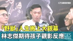 "The Beast's" Life Hits the Big Screen: Lin Chih-Chieh Looks Forward to His Children's Reaction |...