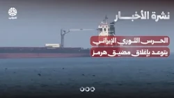 الحرس الثوري الإيراني يتوعد بتشديد إغلاق مضيق هرمز | نشرة الاخبار
