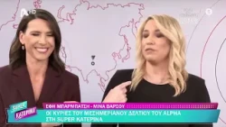 Έφη Μπαρμπάτση - Μίνα Βάρσου | Οι Κυρίες του Μεσημεριανόυ Δελτίου στη Super Κατερίνα 16/10/2026