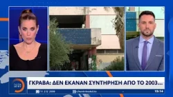Σχολείο Γκράβας: Δεν έκαναν συντήρηση από το 2003