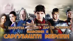 СИЛСИЛАФИЛМИ МЕРЛИН Подписчико зиёд шавад мемонем