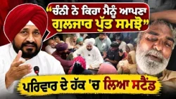 🚨 Punjab Politics Heats Up | Charanjit Channi Stands With Family, Demands Justice |