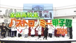 National High School Gastronomy Koshien 2026